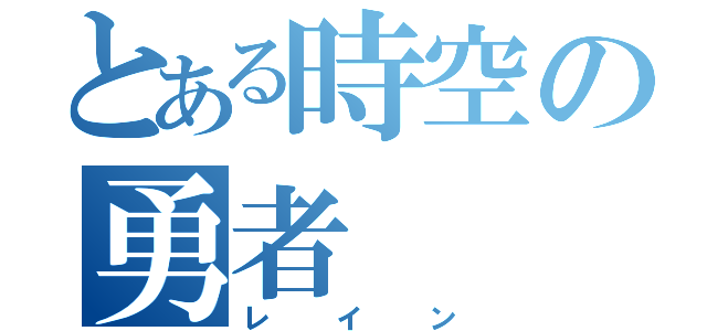 とある時空の勇者（レイン）