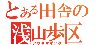 とある田舎の浅山歩区（アサヤマポック）