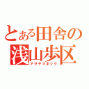 とある田舎の浅山歩区（アサヤマポック）