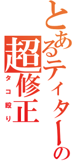 とあるティターンズの超修正（タコ殴り）