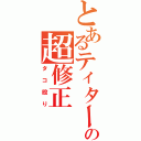 とあるティターンズの超修正（タコ殴り）