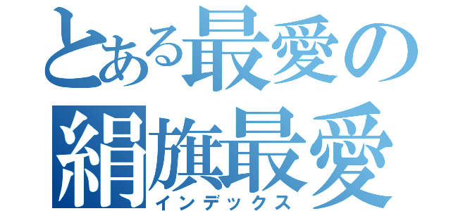 とある最愛の絹旗最愛（インデックス）