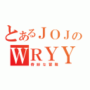 とあるＪＯＪＯのＷＲＹＹＹ（奇妙な冒険）