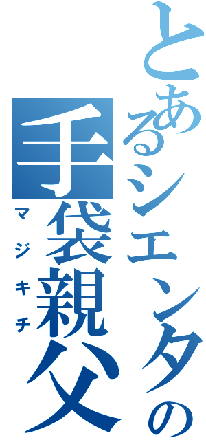 とあるシエンタの手袋親父（マジキチ）