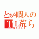 とある暇人のＴＬ荒らし（暇だからさ）