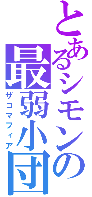 とあるシモンの最弱小団（ザコマフィア）