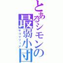 とあるシモンの最弱小団（ザコマフィア）