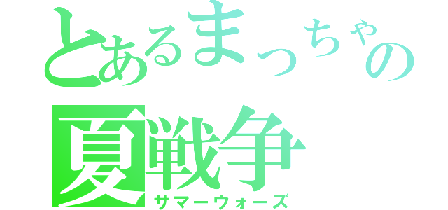 とあるまっちゃの夏戦争（サマーウォーズ）