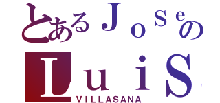 とあるＪｏＳｅのＬｕｉＳ（ＶＩＬＬＡＳＡＮＡ）