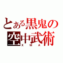 とある黒鬼の空中武術（ＸＭＡ）