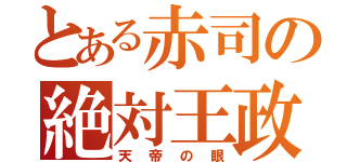 とある赤司の絶対王政（天帝の眼）