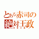 とある赤司の絶対王政（天帝の眼）