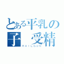 とある平乳の子宮受精（ＲＡＩＬＧＵＮ）