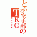 とある空手部のＴＫＧ（卵かけご飯）