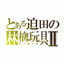 とある迫田の林檎玩具Ⅱ（アイポッド）