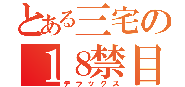 とある三宅の１８禁目録（デラックス）