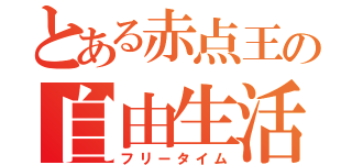 とある赤点王の自由生活（フリータイム）