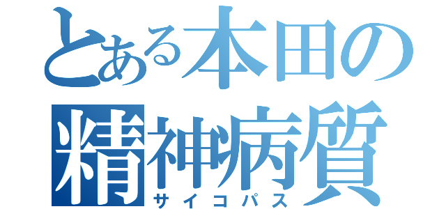 とある本田の精神病質者（サイコパス）