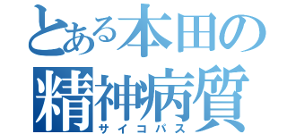 とある本田の精神病質者（サイコパス）