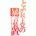 とある民主党の暴言装置Ⅱ（センゴクヨシト）