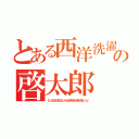 とある西洋洗濯舗の啓太郎（た、たたたたたたたっくんぉおおおおぉおおおる（ｒｙ）