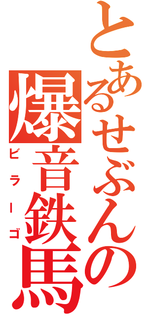 とあるせぶんの爆音鉄馬（ビラーゴ）