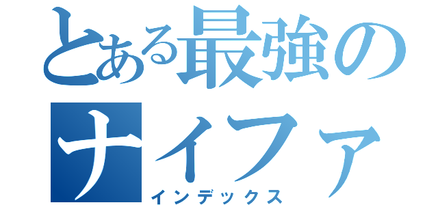 とある最強のナイファー（インデックス）