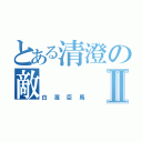 とある清澄の敵Ⅱ（白濱臣馬）