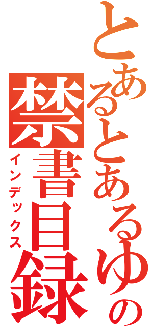 とあるとあるゆのはの戦線突破の禁書目録（インデックス）