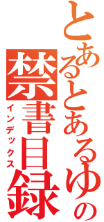 とあるとあるゆのはの戦線突破の禁書目録（インデックス）