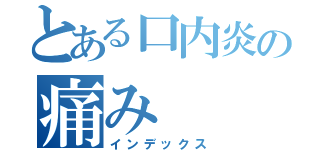 とある口内炎の痛み（インデックス）