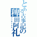 とある古事記の稗田阿礼（インデックス）