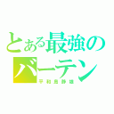 とある最強のバーテン（平和島静雄）