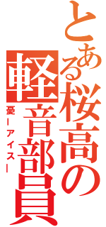 とある桜高の軽音部員（憂ーアイス―）