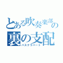 とある吹奏楽部の裏の支配者（バスクラパート）