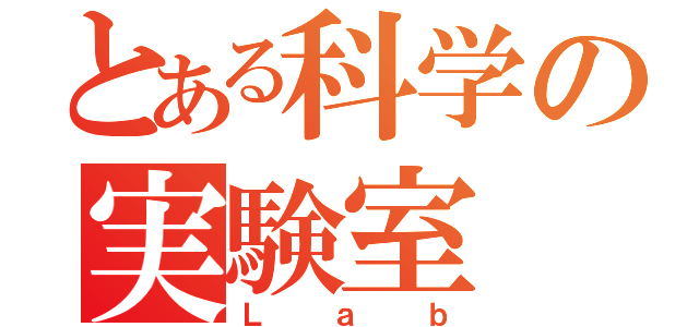 とある科学の実験室（Ｌａｂ）