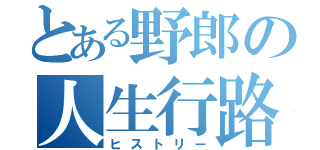 とある野郎の人生行路（ヒストリー）