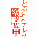 とあるキキアレスの窒素装甲（オフェンスアーマー）