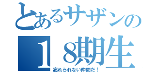 とあるサザンの１８期生（忘れられない仲間だ！）