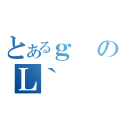 とあるｇのＬ｀（）