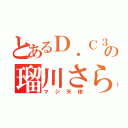 とあるＤ．Ｃ３の瑠川さら（マジ天使）