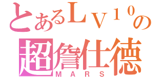 とあるＬＶ１０の超詹仕德（ＭＡＲＳ）