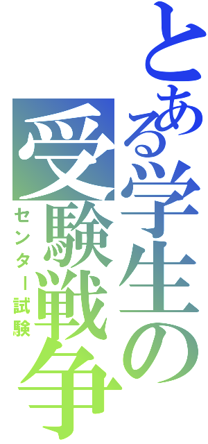 とある学生の受験戦争（センター試験）