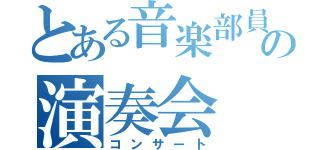 とある音楽部員の演奏会（コンサート）