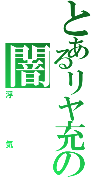 とあるリヤ充の闇Ⅱ（浮気）