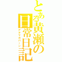 とある黄瀬の日常日記（アタマガパーン）