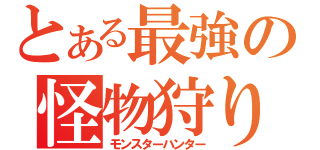 とある最強の怪物狩り（モンスターハンター）