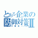 とある企業の防御対策Ⅱ（守屋英一）