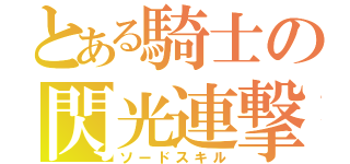 とある騎士の閃光連撃（ソードスキル）