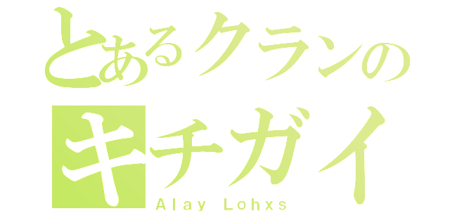 とあるクランのキチガイ（Ａｌａｙ Ｌｏｈｘｓ）